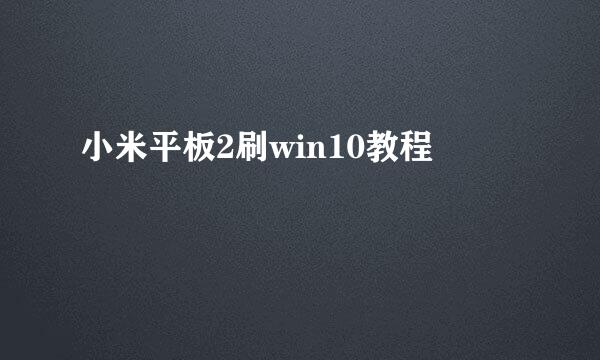 小米平板2刷win10教程