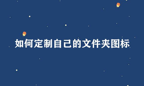 如何定制自己的文件夹图标