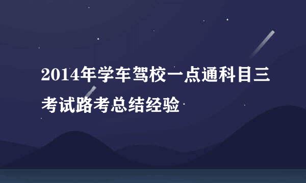 2014年学车驾校一点通科目三考试路考总结经验
