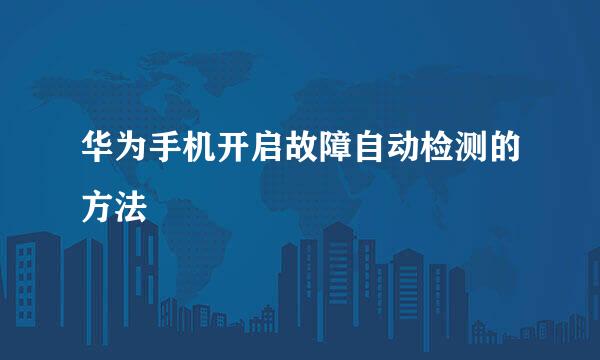 华为手机开启故障自动检测的方法