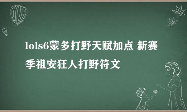lols6蒙多打野天赋加点 新赛季祖安狂人打野符文