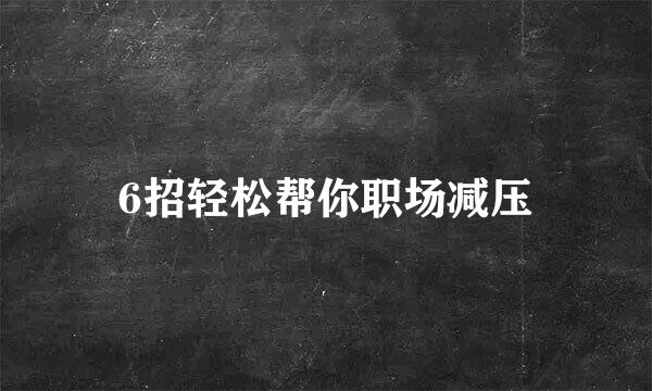6招轻松帮你职场减压