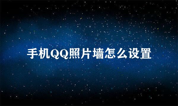 手机QQ照片墙怎么设置