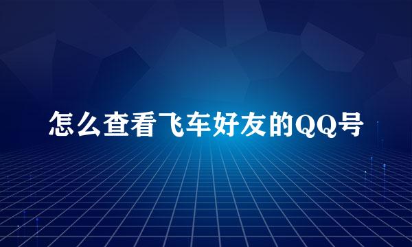 怎么查看飞车好友的QQ号