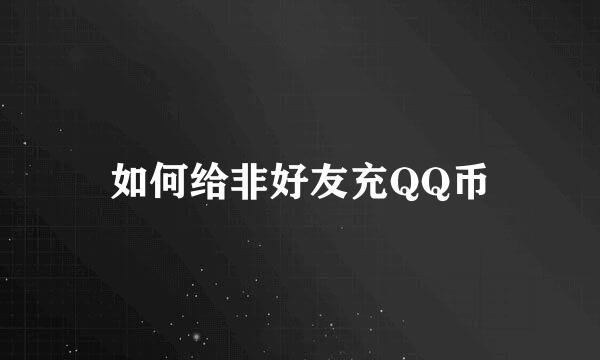 如何给非好友充QQ币