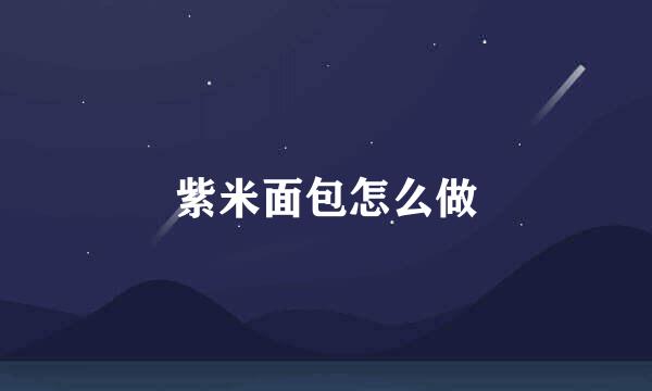 紫米面包怎么做