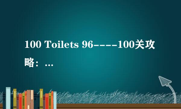 100 Toilets 96----100关攻略：[14]厕所逃脱