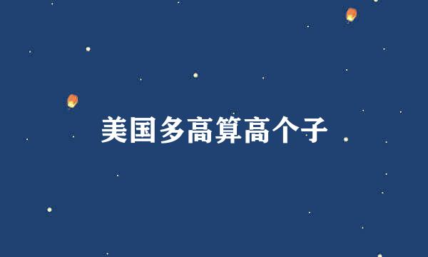 美国多高算高个子