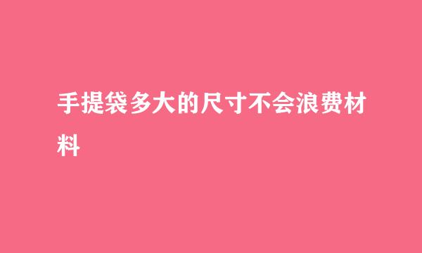 手提袋多大的尺寸不会浪费材料