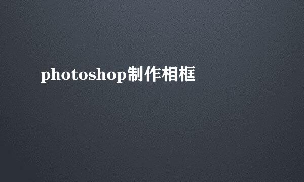 photoshop制作相框