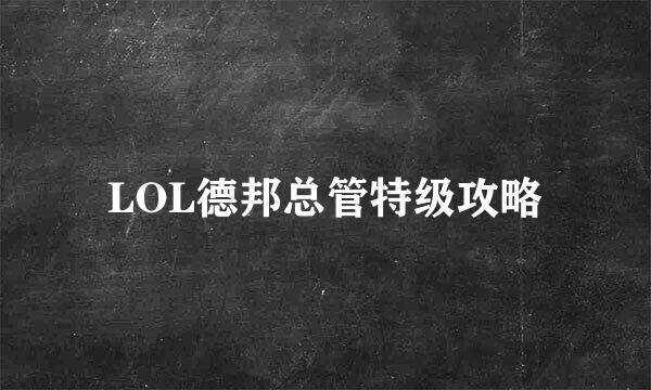 LOL德邦总管特级攻略
