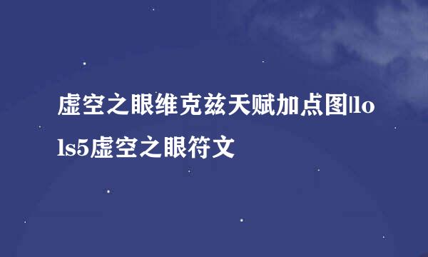 虚空之眼维克兹天赋加点图|lols5虚空之眼符文