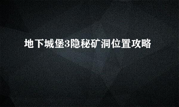 地下城堡3隐秘矿洞位置攻略