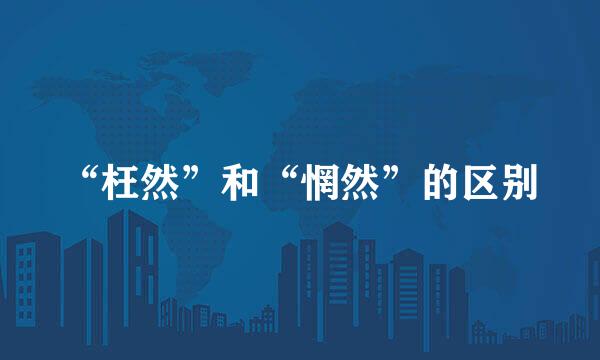 “枉然”和“惘然”的区别