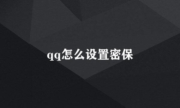 qq怎么设置密保