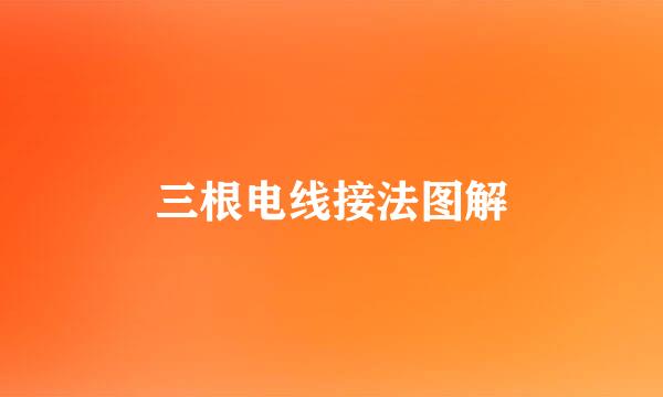 三根电线接法图解