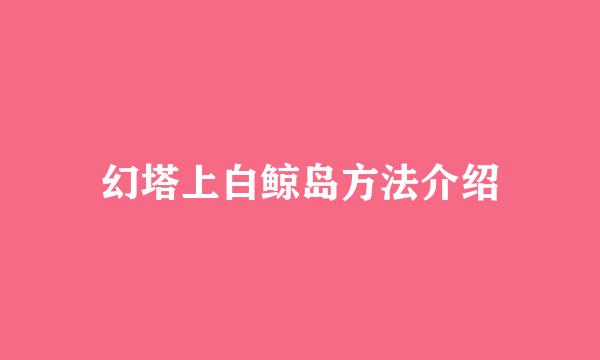 幻塔上白鲸岛方法介绍