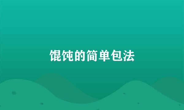 馄饨的简单包法