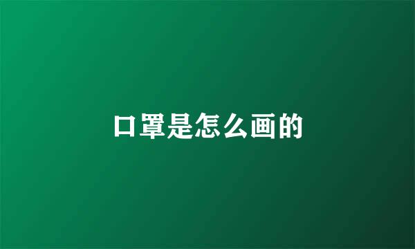 口罩是怎么画的