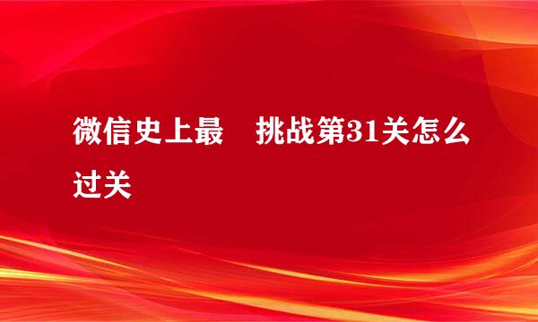 微信史上最囧挑战第31关怎么过关
