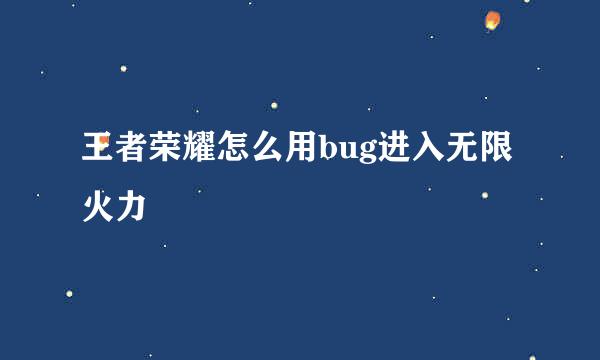 王者荣耀怎么用bug进入无限火力