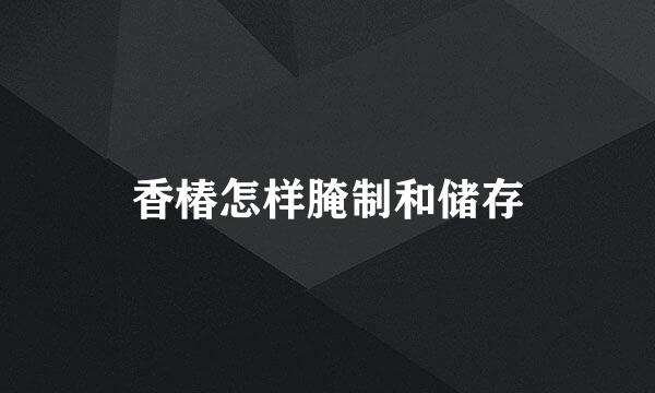 香椿怎样腌制和储存
