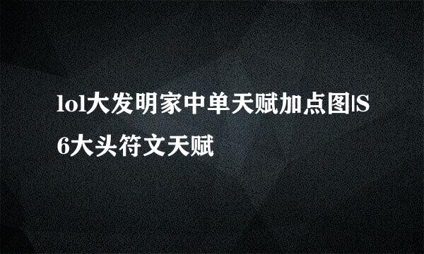 lol大发明家中单天赋加点图|S6大头符文天赋