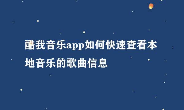 酷我音乐app如何快速查看本地音乐的歌曲信息
