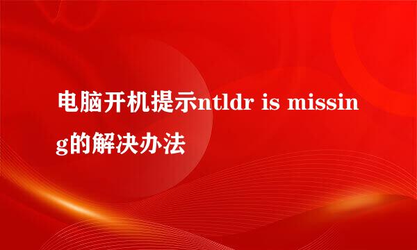 电脑开机提示ntldr is missing的解决办法