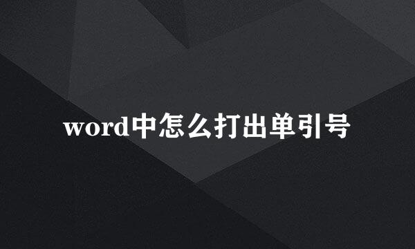 word中怎么打出单引号