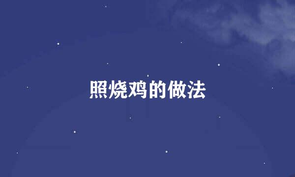 照烧鸡的做法