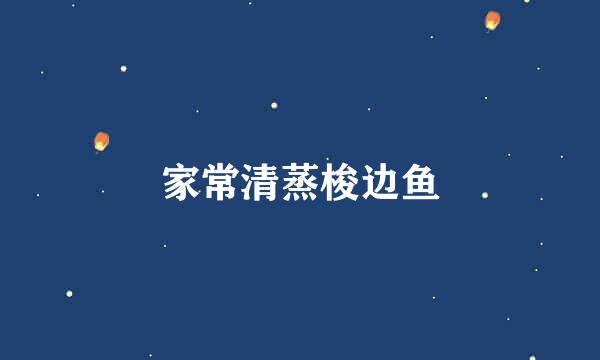 家常清蒸梭边鱼