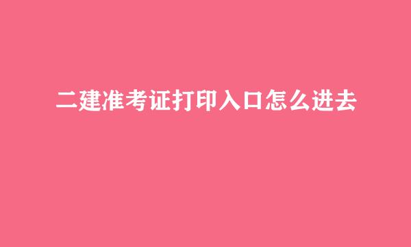 二建准考证打印入口怎么进去