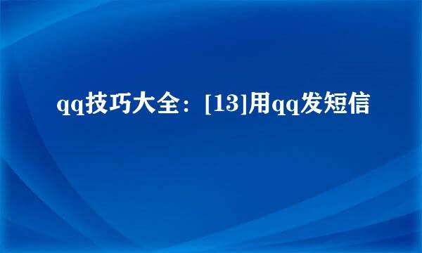 qq技巧大全：[13]用qq发短信