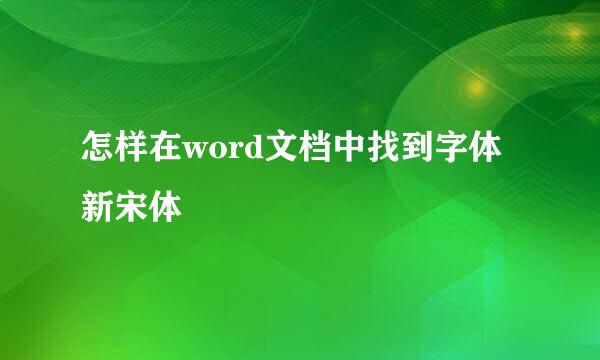 怎样在word文档中找到字体新宋体