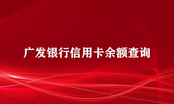 广发银行信用卡余额查询
