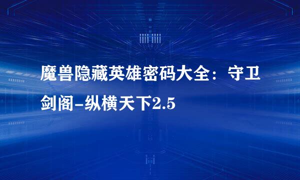 魔兽隐藏英雄密码大全：守卫剑阁-纵横天下2.5