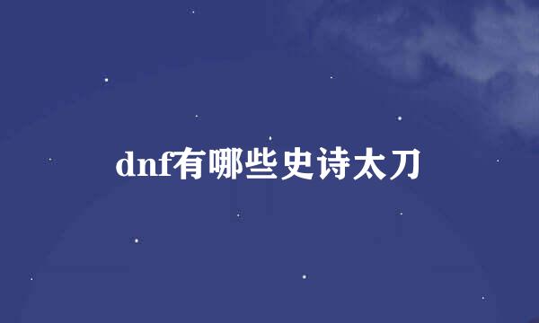 dnf有哪些史诗太刀
