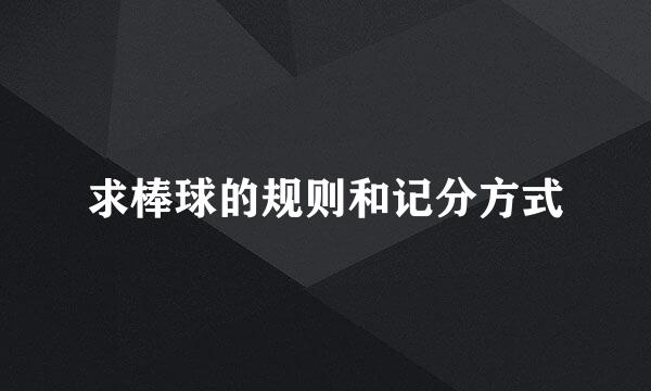 求棒球的规则和记分方式