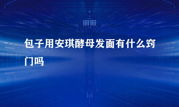包子用安琪酵母发面有什么窍门吗