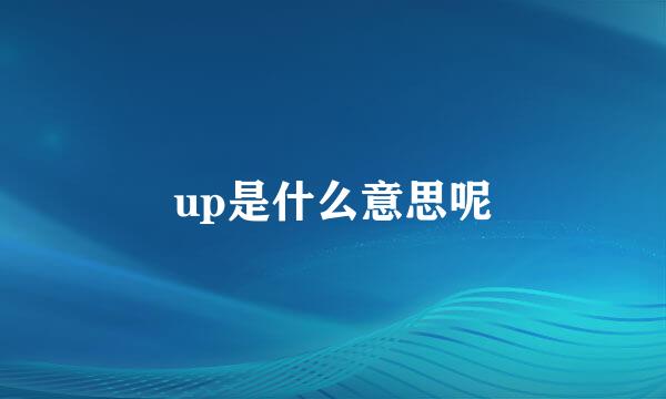 up是什么意思呢
