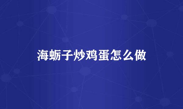 海蛎子炒鸡蛋怎么做