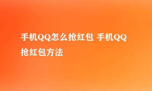 手机QQ怎么抢红包 手机QQ抢红包方法