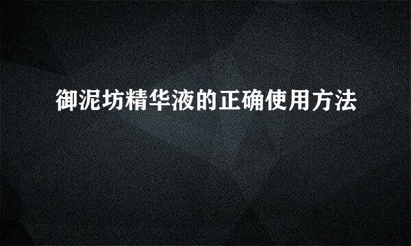 御泥坊精华液的正确使用方法