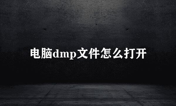 电脑dmp文件怎么打开