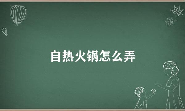 自热火锅怎么弄