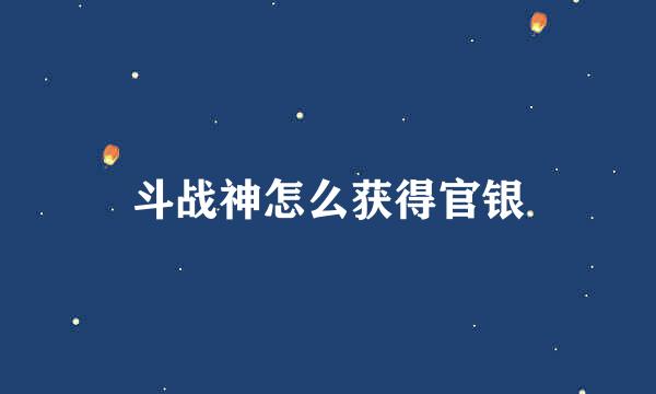斗战神怎么获得官银