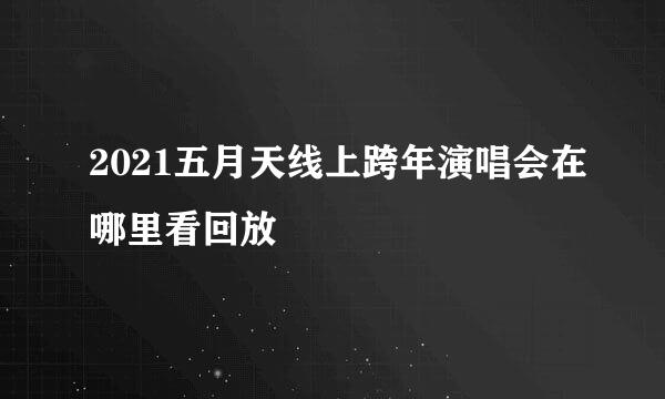 2021五月天线上跨年演唱会在哪里看回放