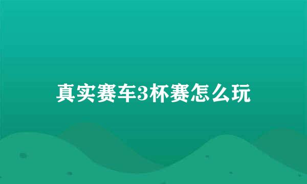 真实赛车3杯赛怎么玩