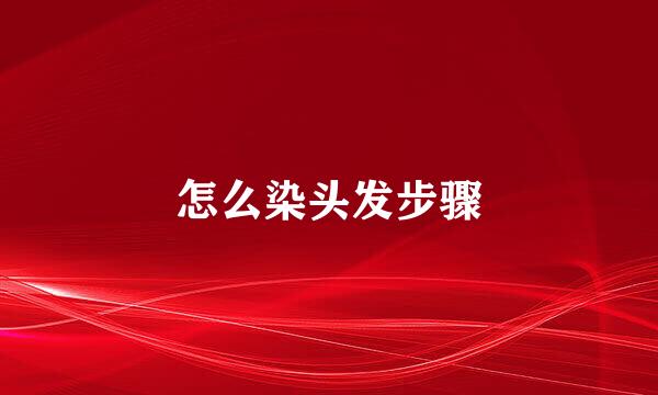 怎么染头发步骤